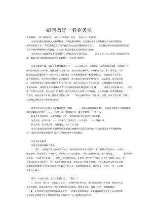 如何做好一名业务员