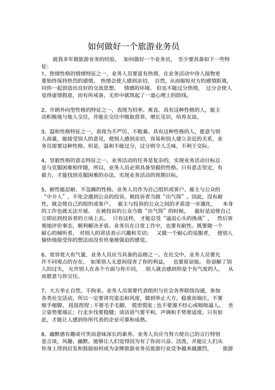 如何做好一个旅游业务员_第1页