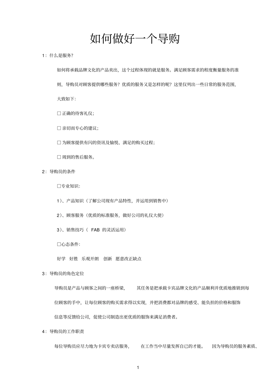 如何做好一个好店长好销售员_第1页
