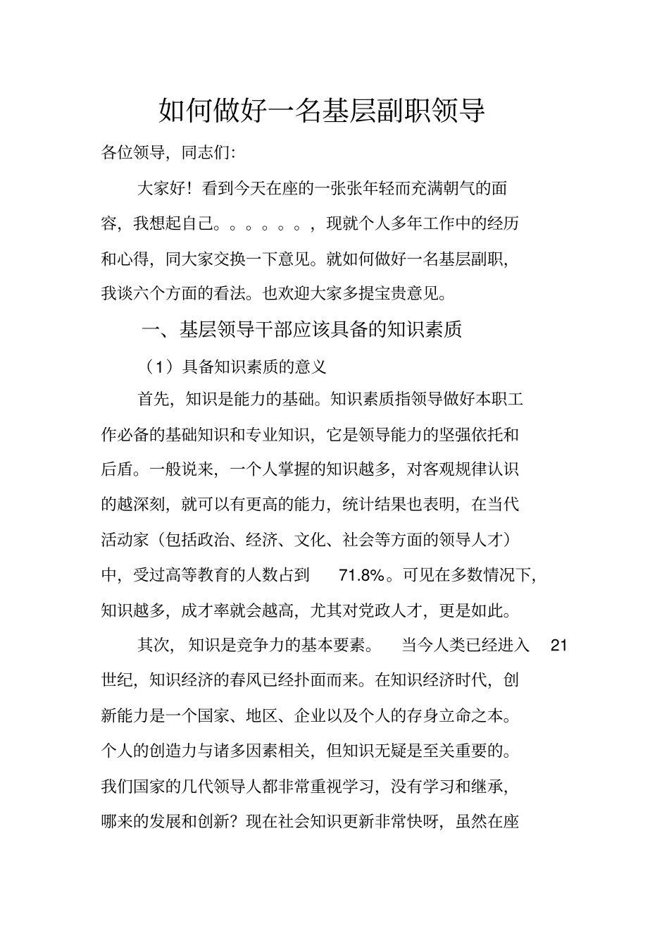 如何做好一名基层副职领导_第1页