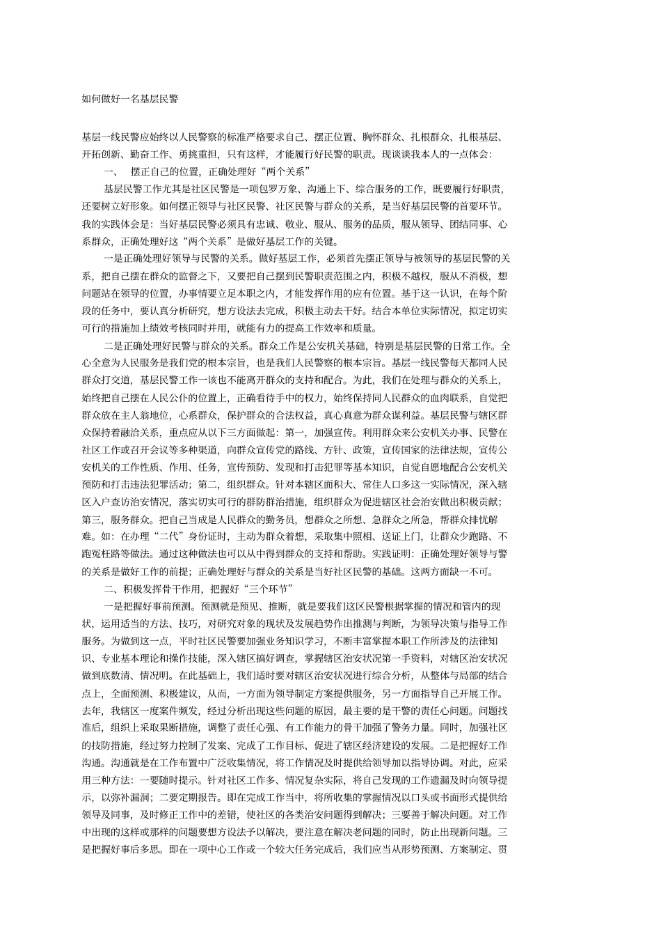 如何做好一名基层民警_第1页