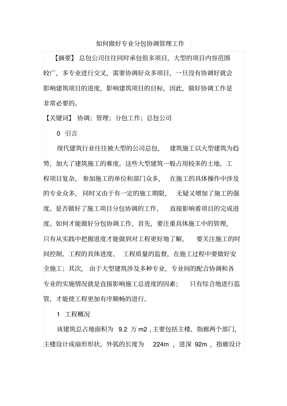 如何做好专业分包协调管理工作_第1页