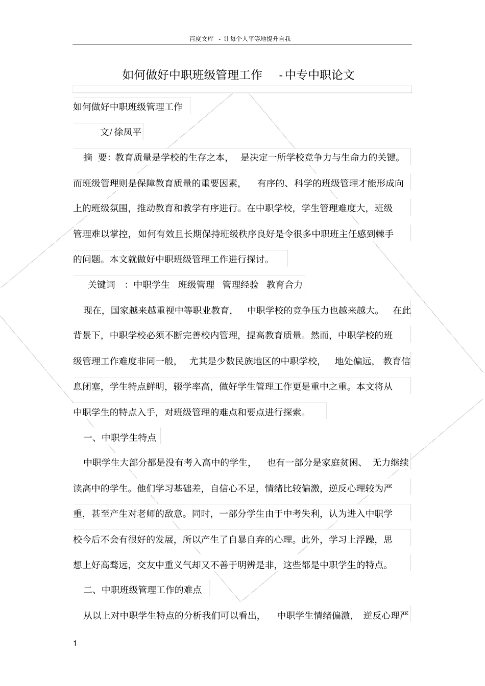 如何做好中职班级管理工作_第1页