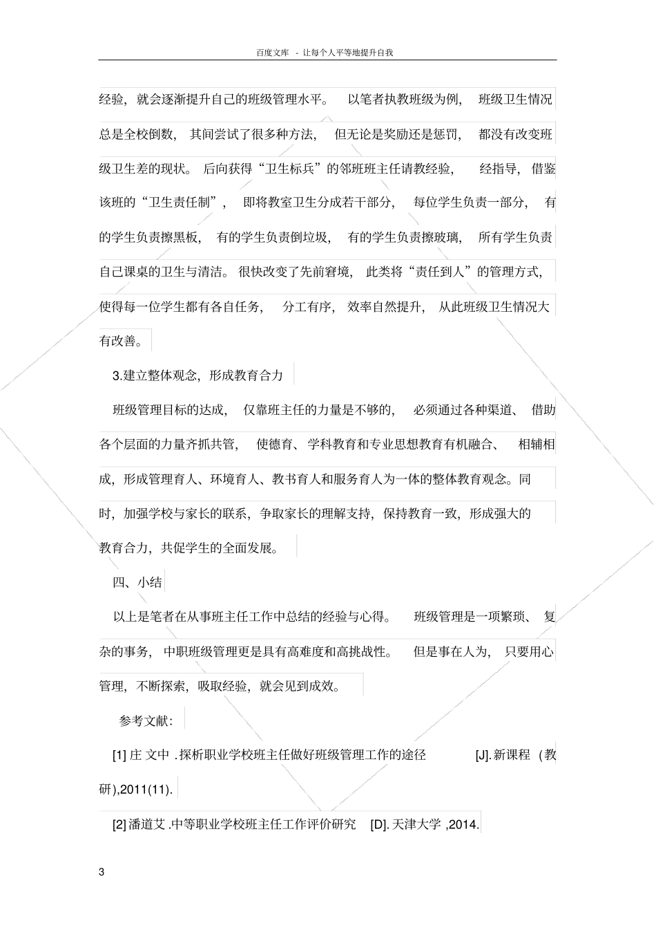 如何做好中职班级管理工作_第3页