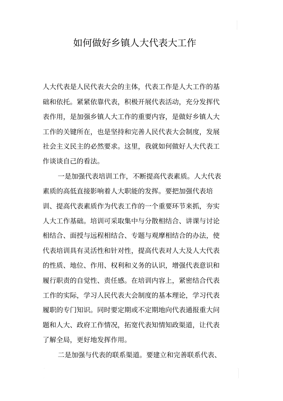 如何做好乡镇人大代表大工作_第1页