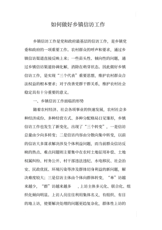 如何做好乡镇信访工作