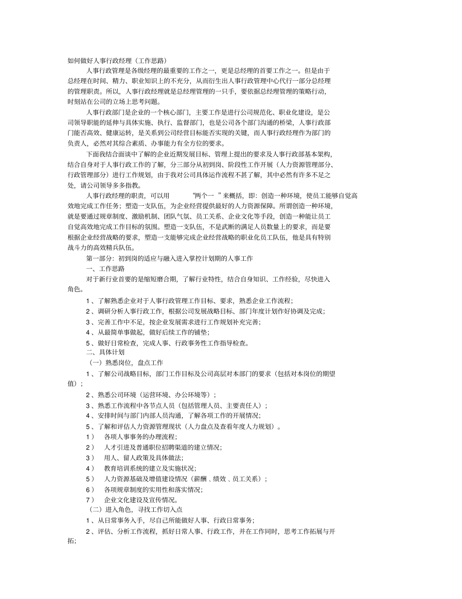 如何做好人事行政经理工作思路_第1页