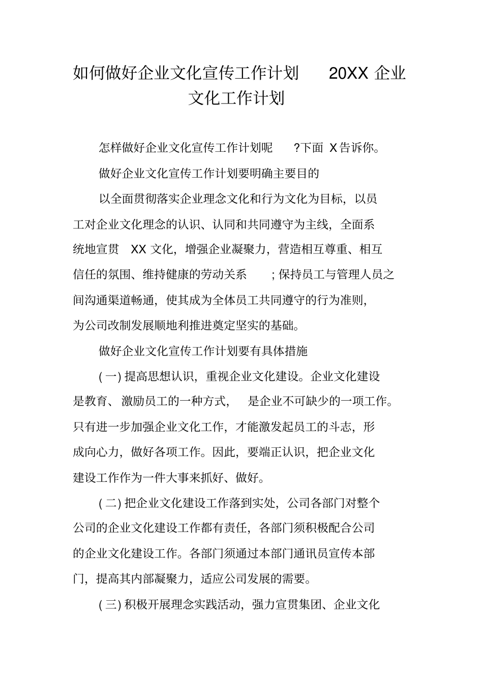 如何做好企业文化宣传工作计划20XX企业文化工作计划_第1页