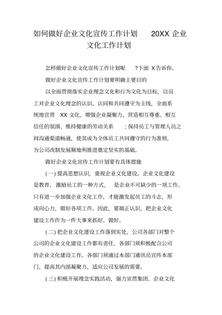如何做好企业文化宣传工作计划20XX企业文化工作计划