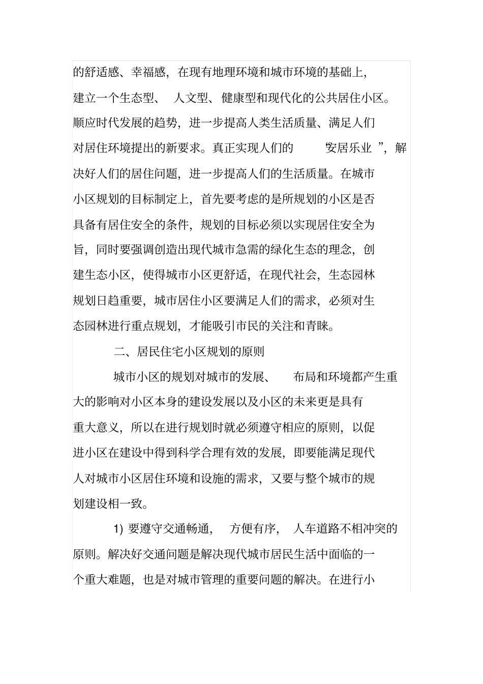 如何做好住宅小区的规划设计_第2页