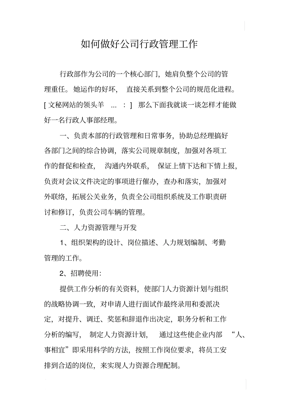 如何做好公司行政管理工作_第1页