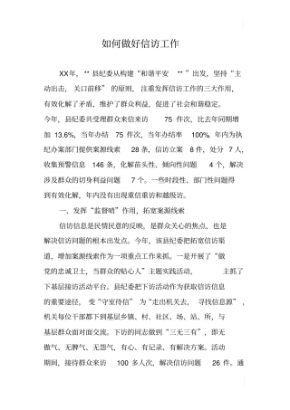 如何做好信访工作
