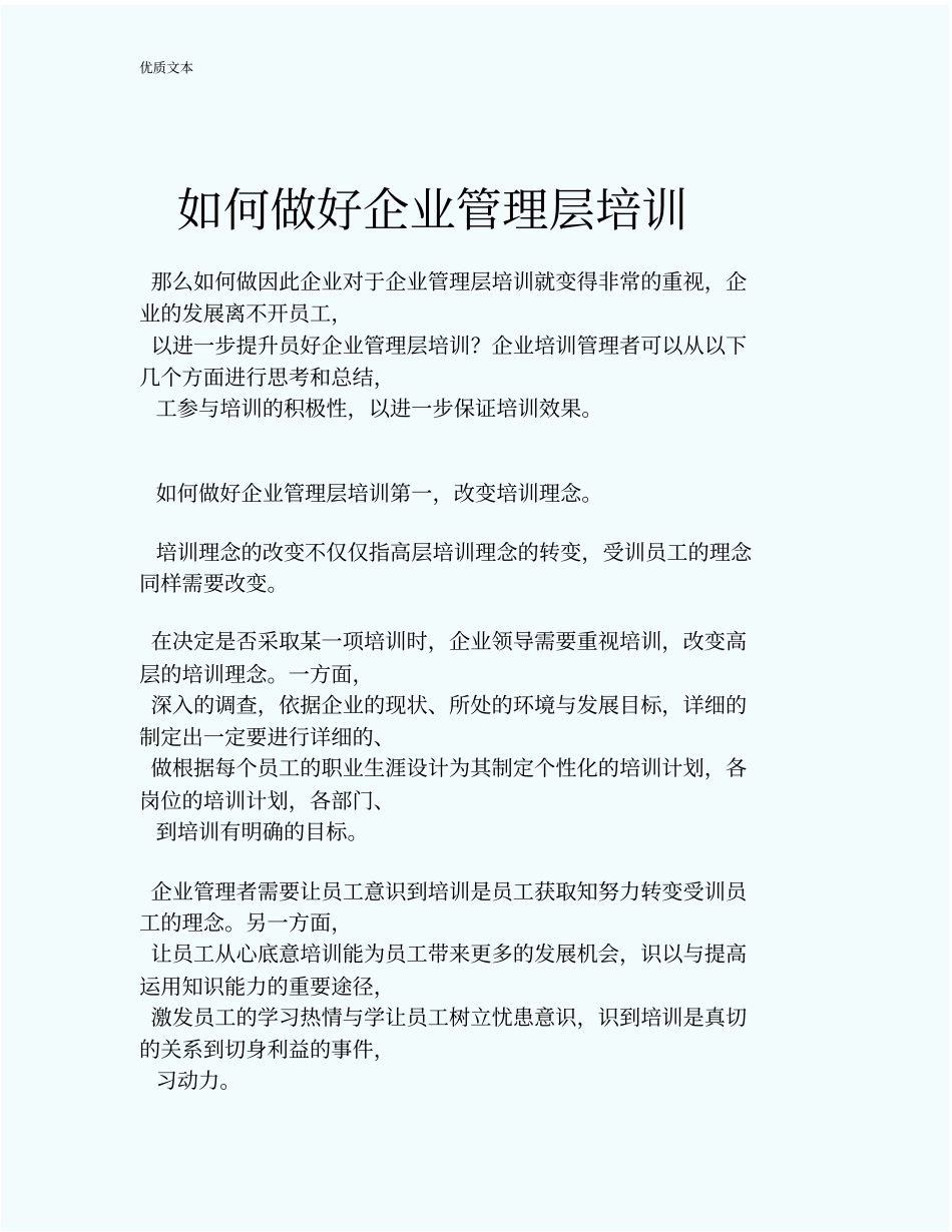 如何做好企业管理层培训_第1页