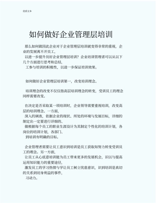 如何做好企业管理层培训