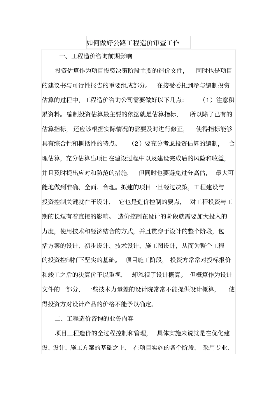 如何做好公路工程造价审查工作_第1页