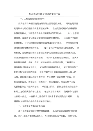 如何做好公路工程造价审查工作