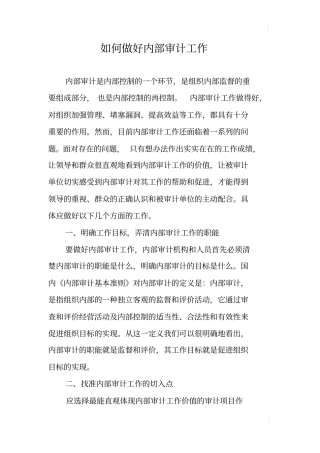 如何做好内部审计工作