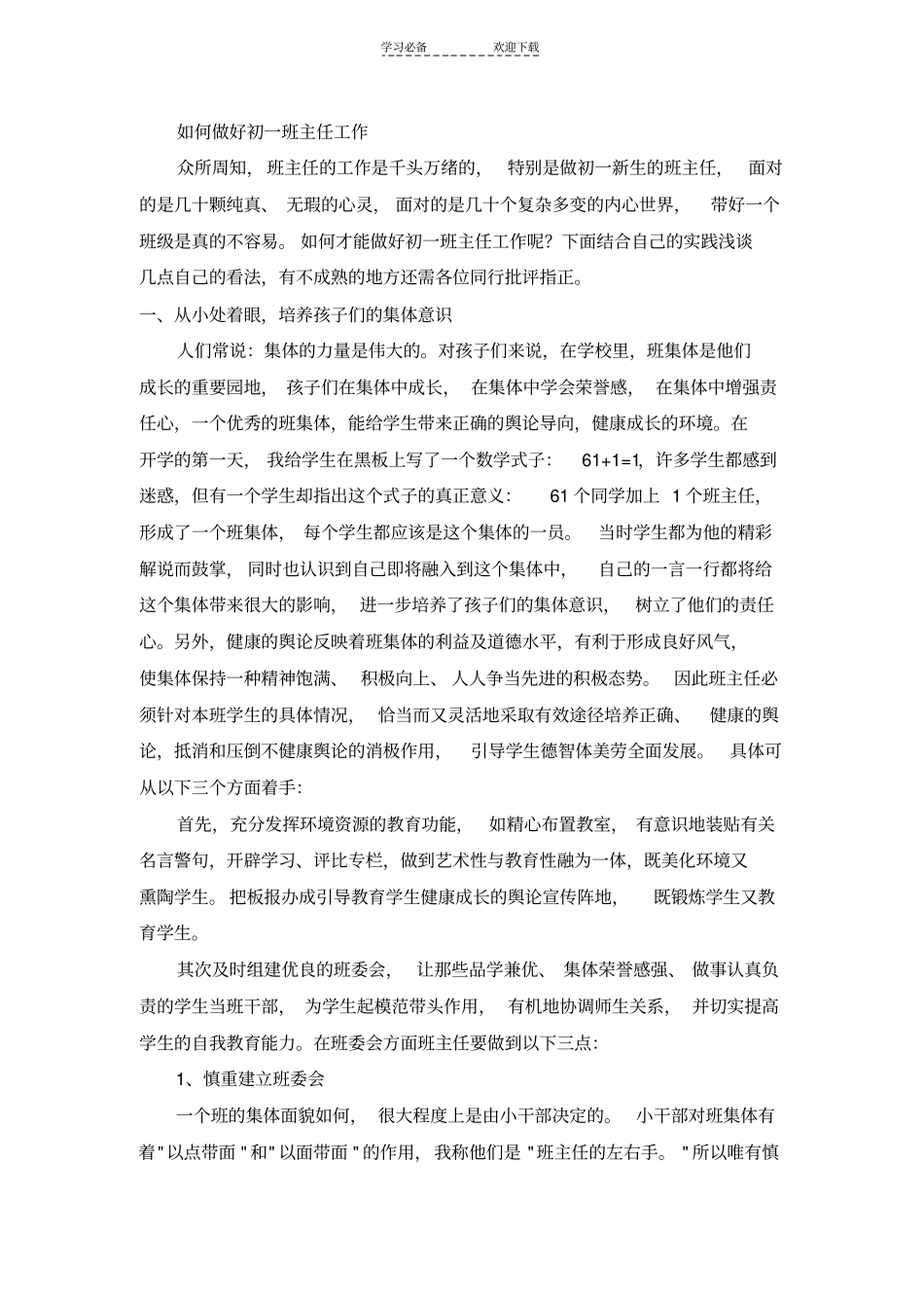 如何做好初一班主任工作_第1页