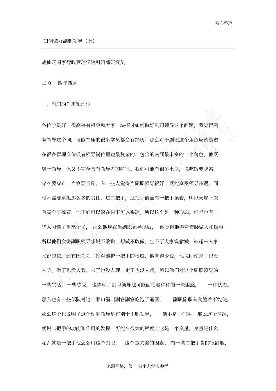 如何做好副职领导_第1页