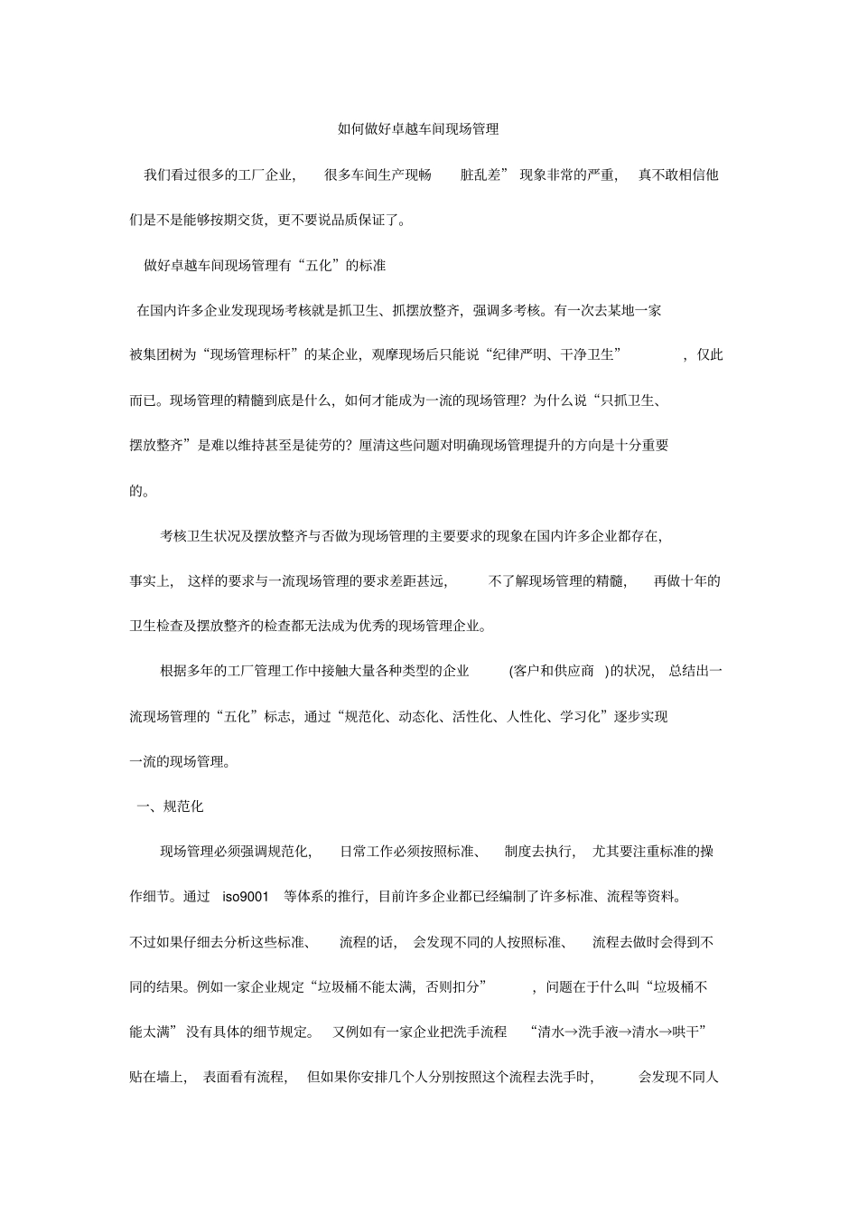 如何做好卓越车间现场管理_第1页