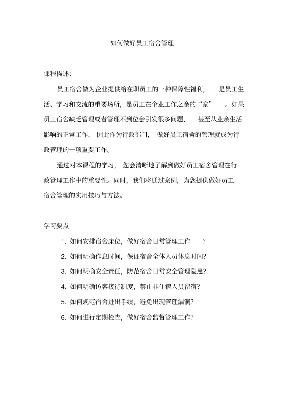 如何做好员工宿舍管理_第1页