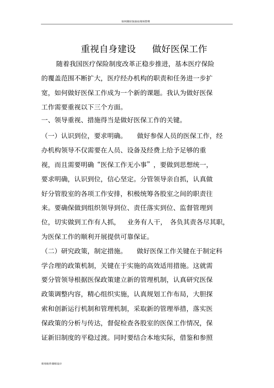 如何做好医保工作_第1页