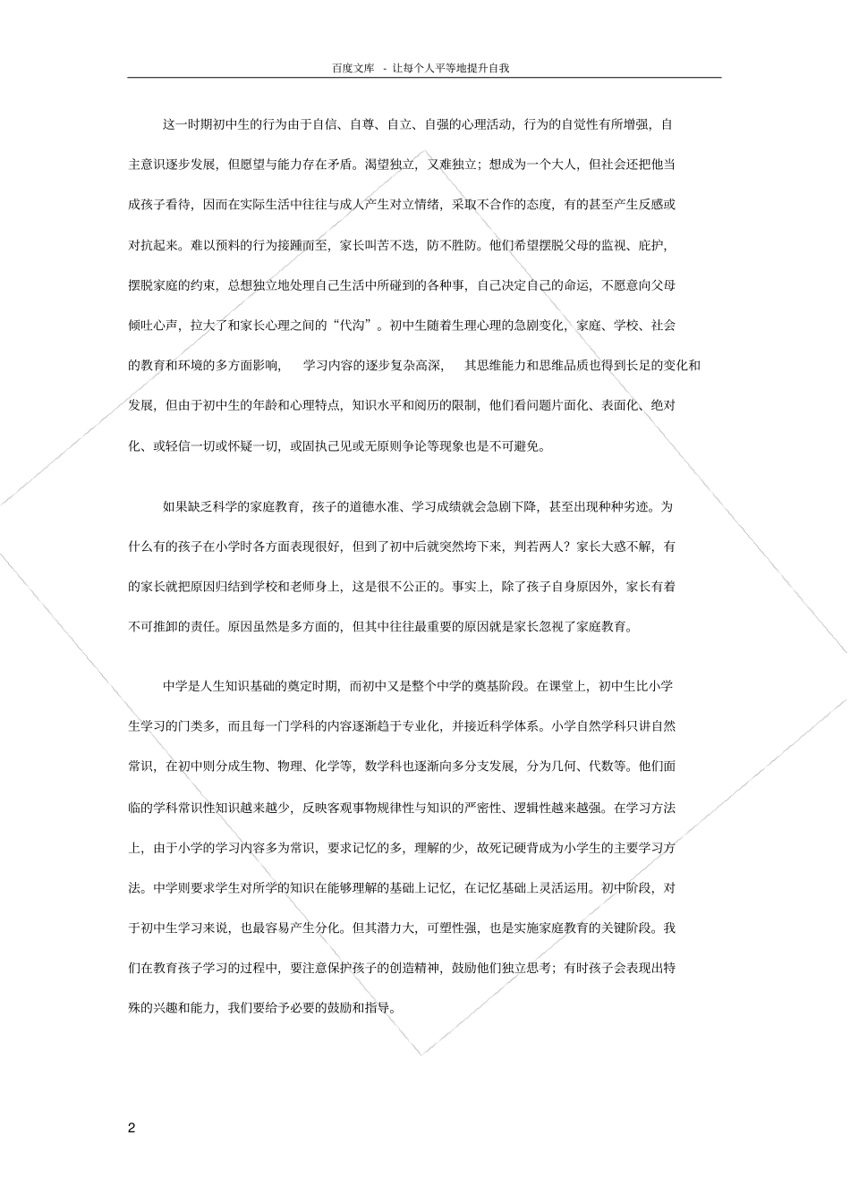 如何做好初中生的家庭教育_第2页