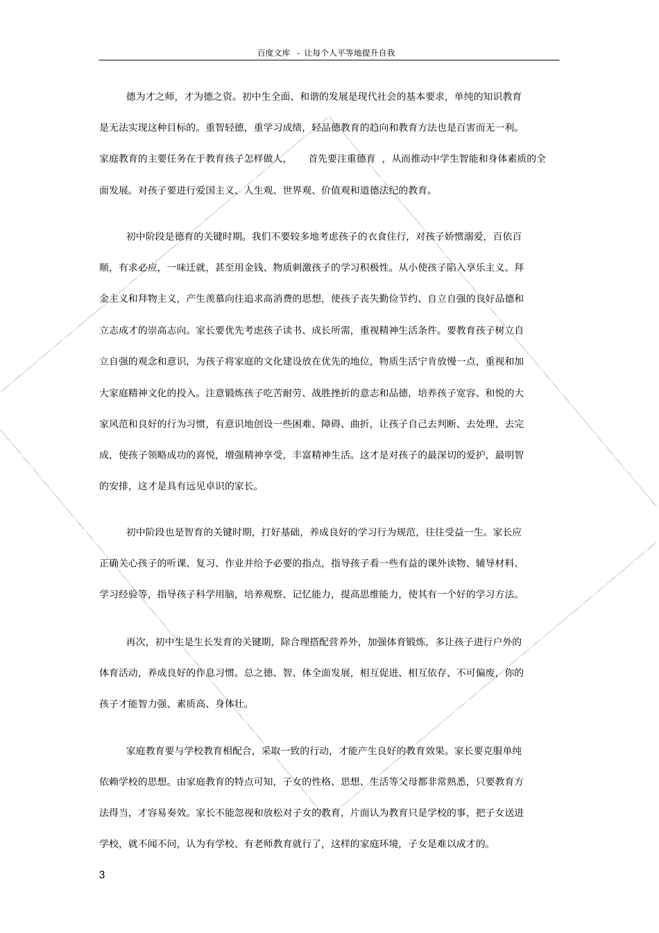 如何做好初中生的家庭教育_第3页