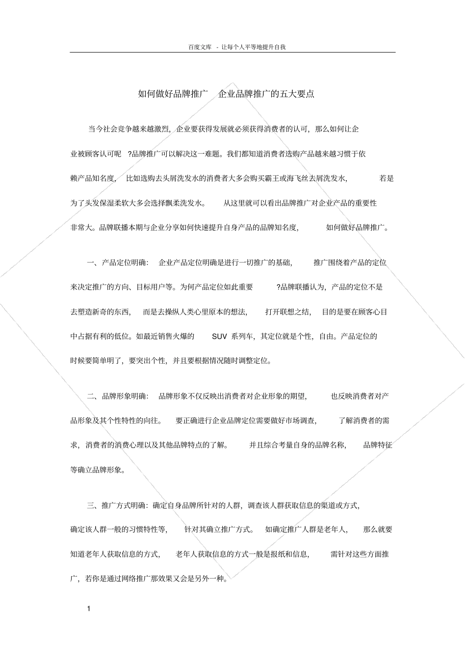 如何做好品牌推广企业品牌推广的五大要点_第1页