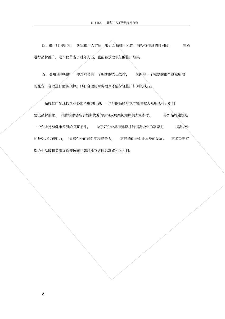 如何做好品牌推广企业品牌推广的五大要点_第2页