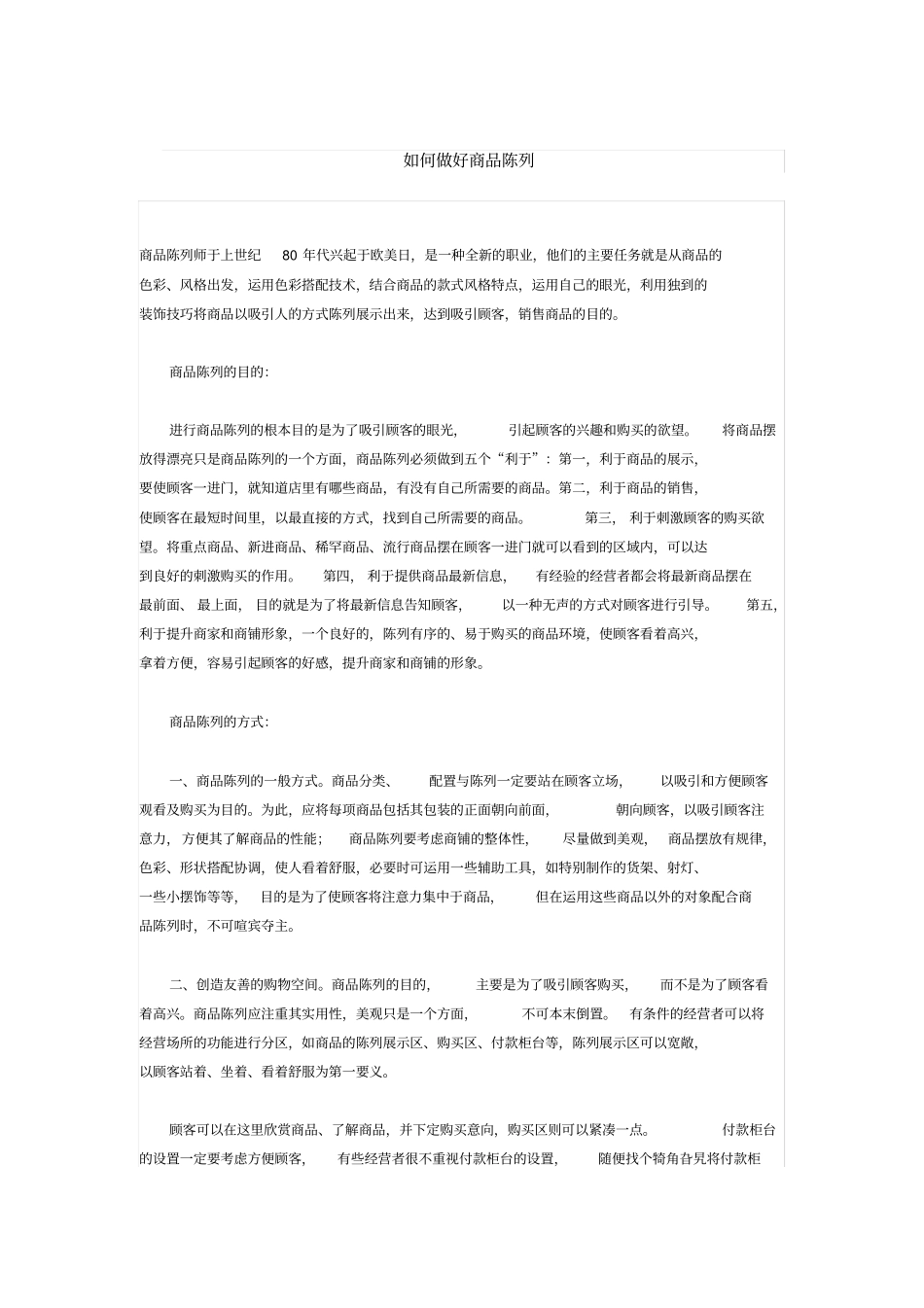 如何做好商品陈列_第1页