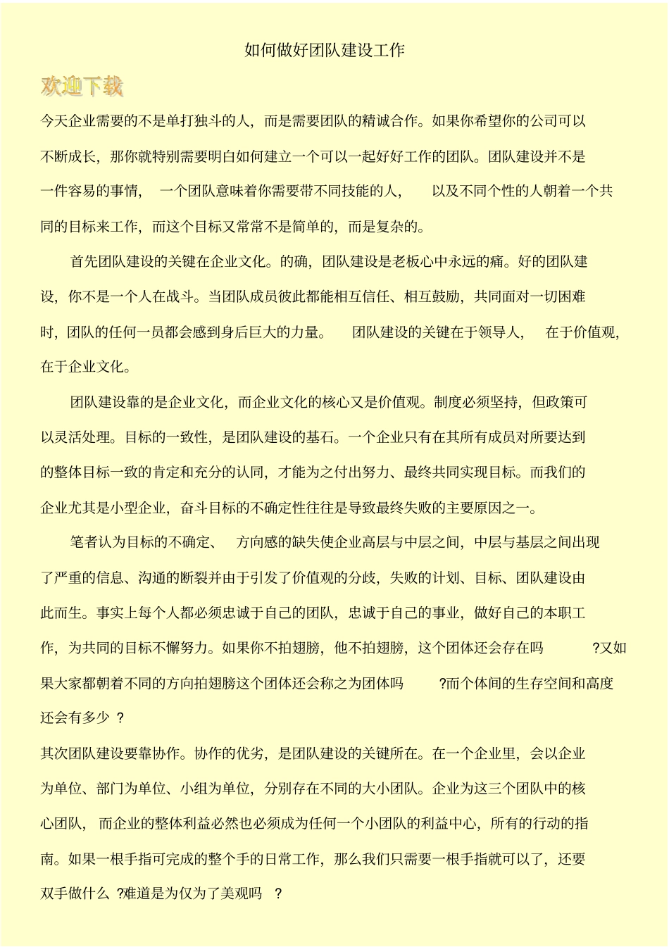 如何做好团队建设工作_第1页