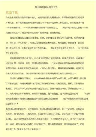 如何做好团队建设工作