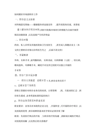 如何做好场部转诊工作分析