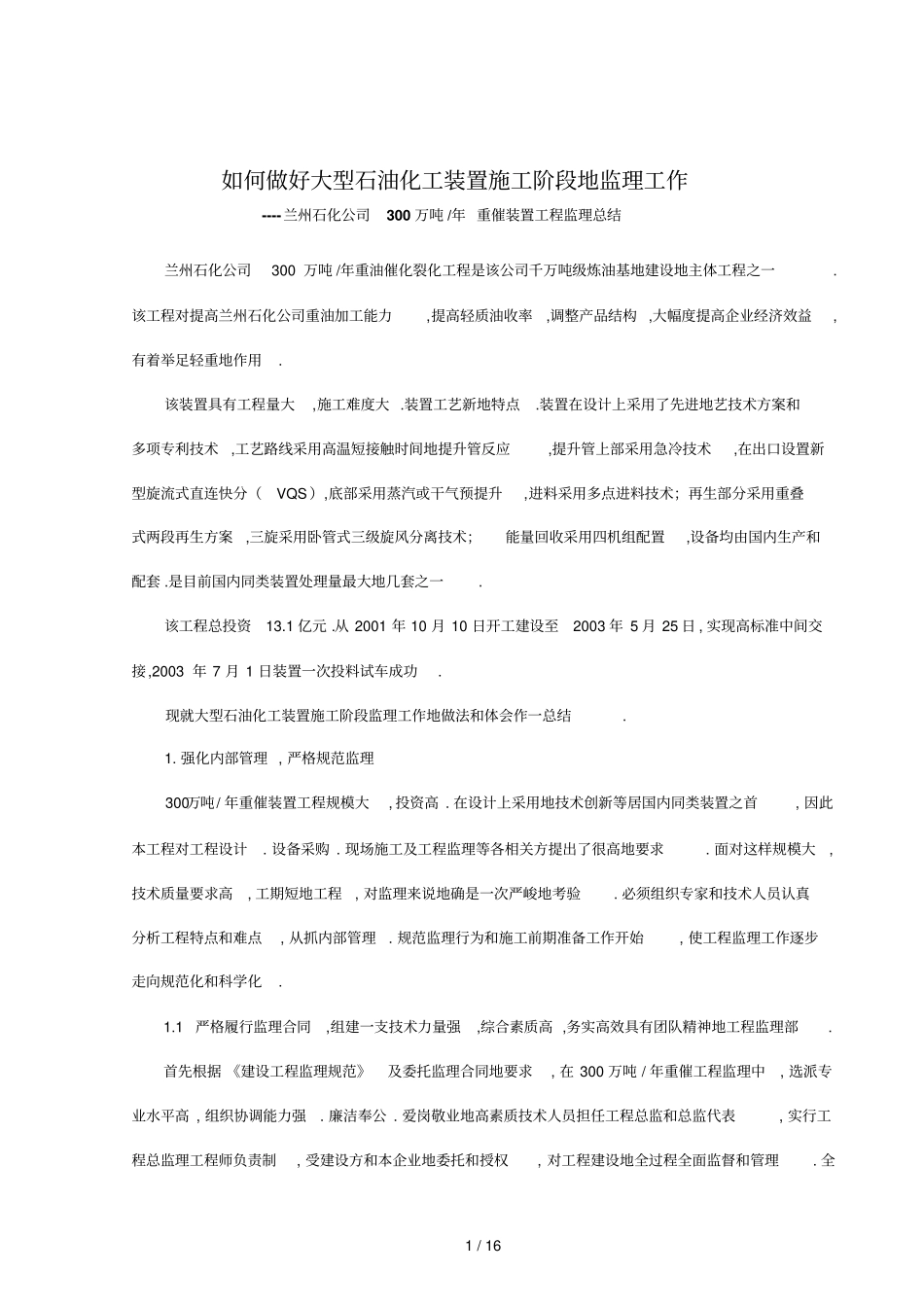 如何做好大型石油化工装置阶段监理工作_第1页