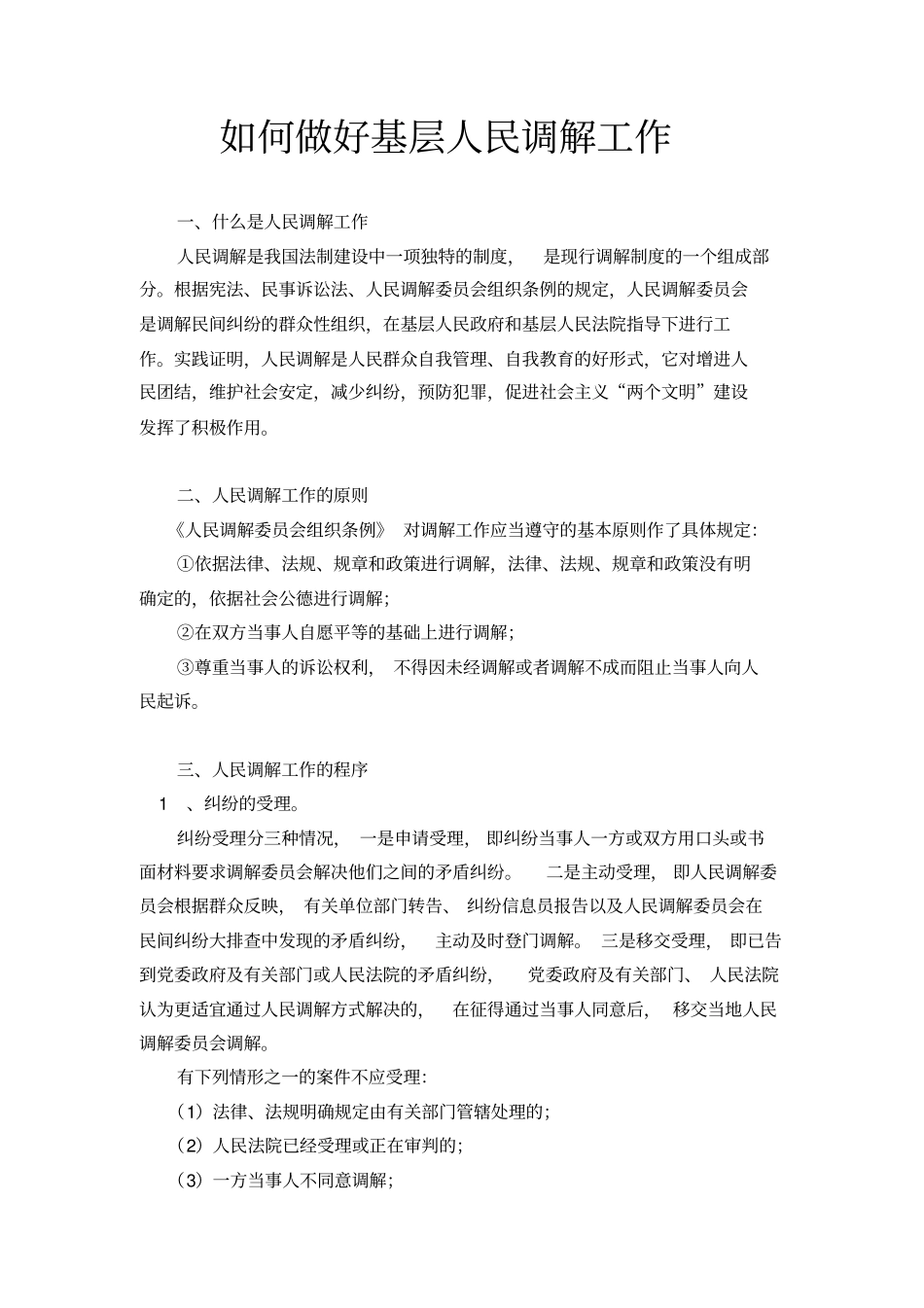 如何做好基层人民调解工作同名11123_第1页