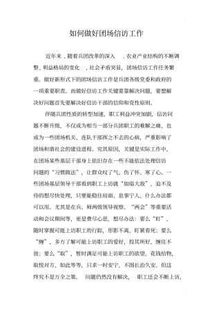 如何做好团场信访工作