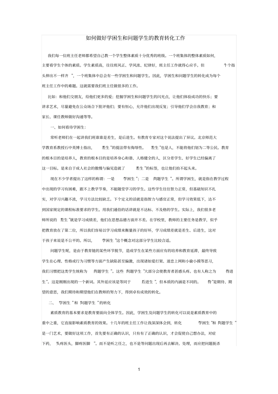 如何做好学困生和问题学生的教育转化工作_第1页