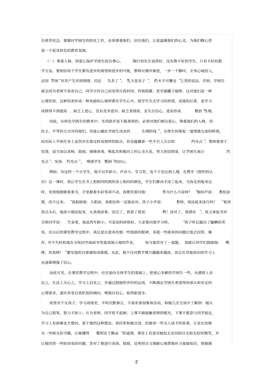 如何做好学困生和问题学生的教育转化工作_第2页