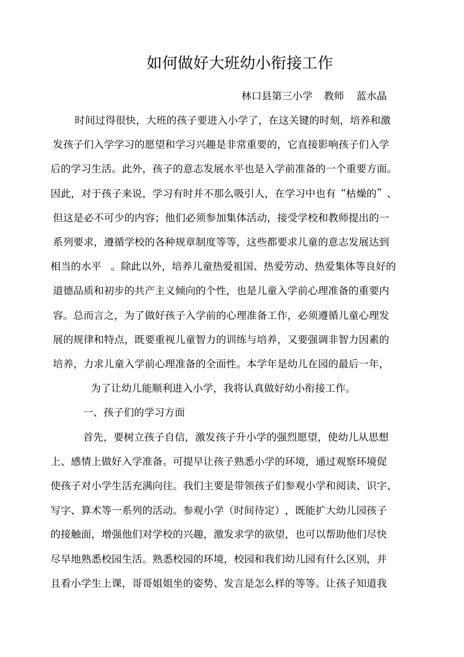 如何做好大班幼小衔接工作_第1页