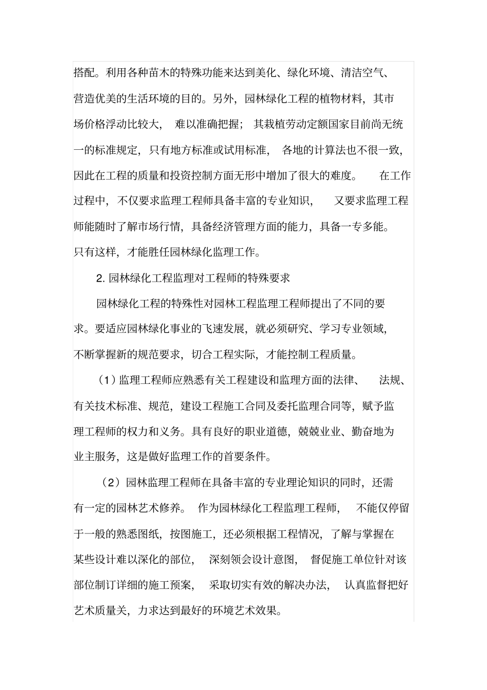 如何做好园林绿化监理_第2页