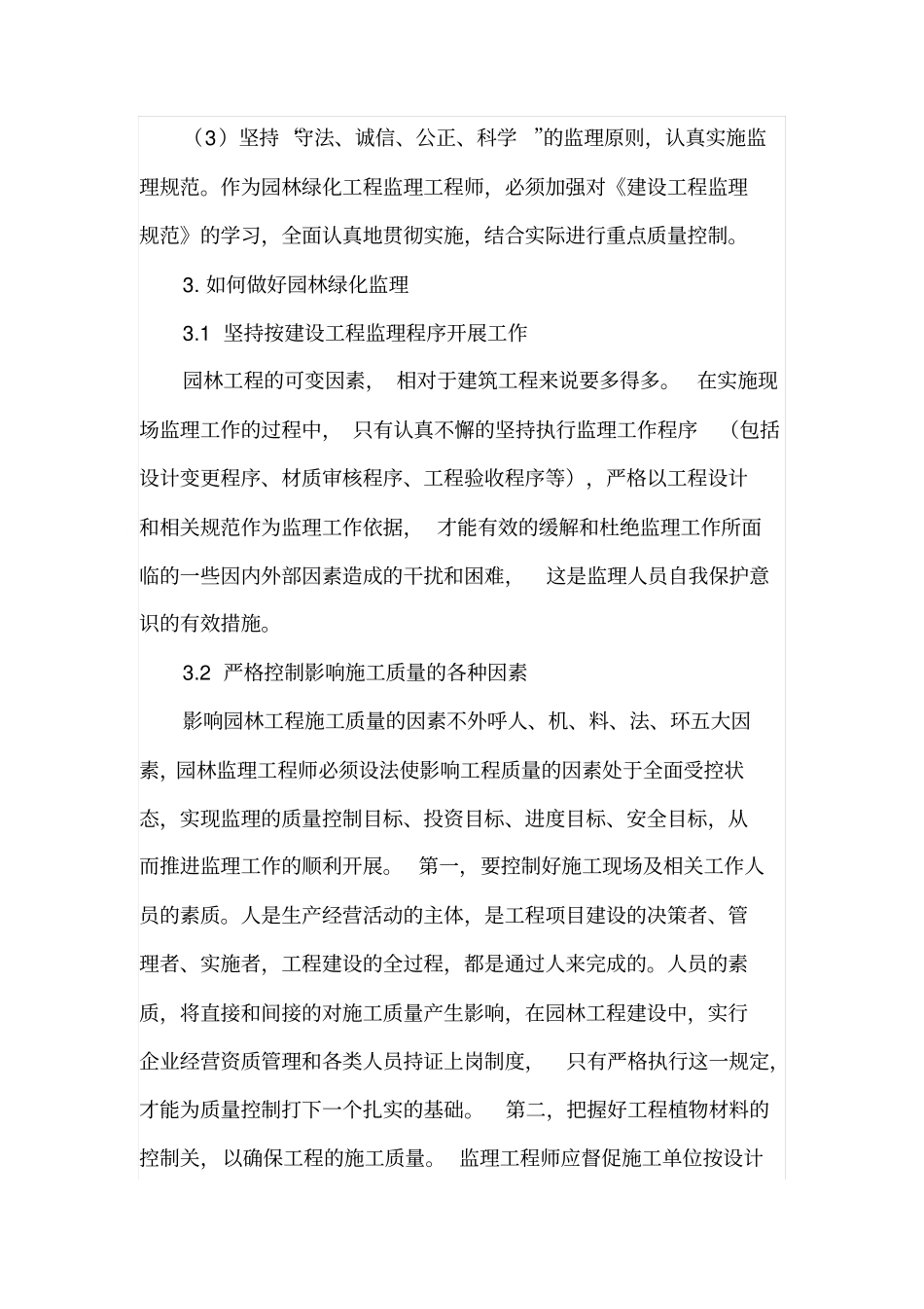 如何做好园林绿化监理_第3页