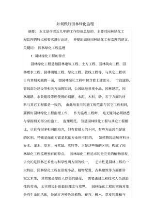 如何做好园林绿化监理