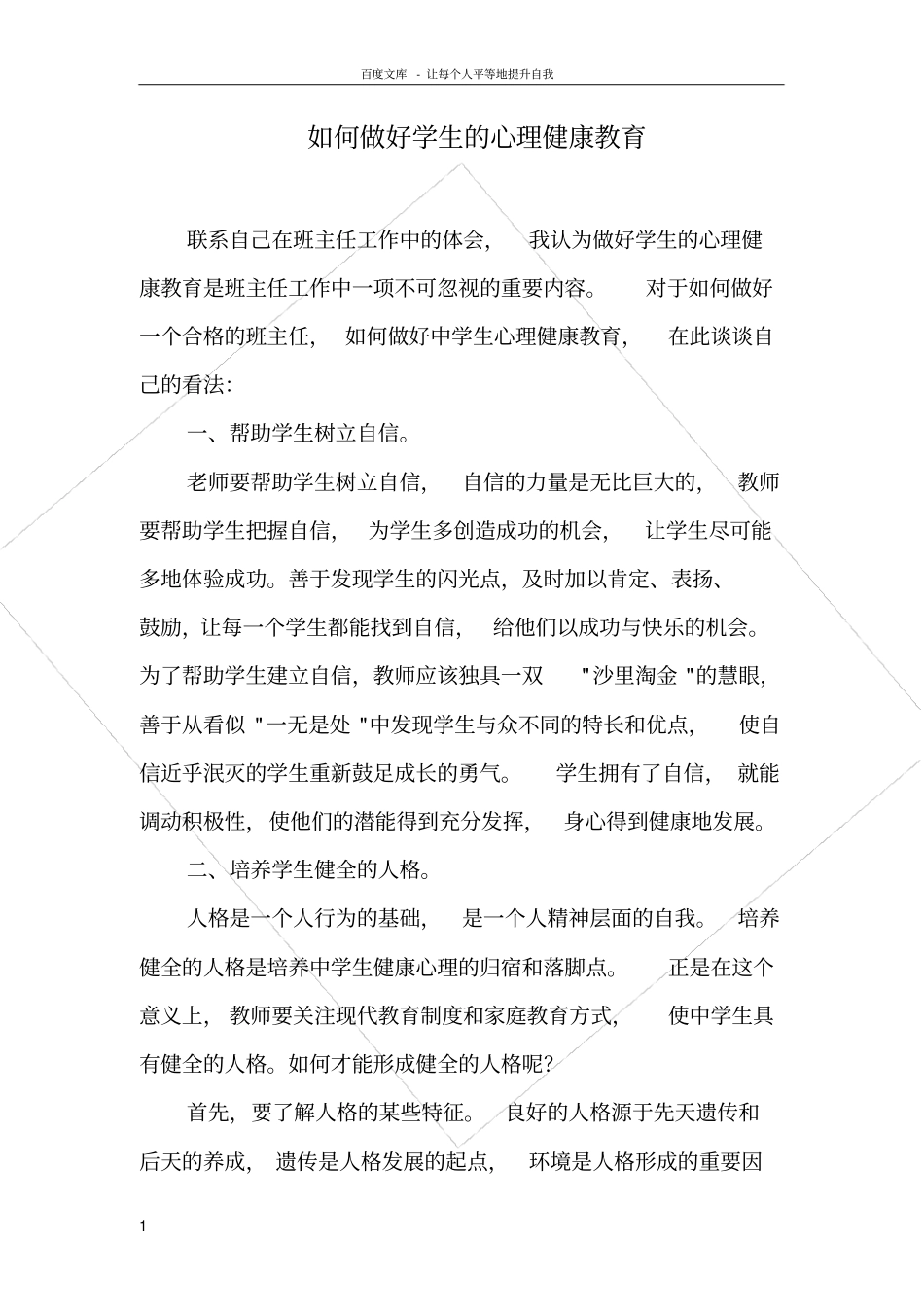 如何做好学生的心理健康教育_第1页