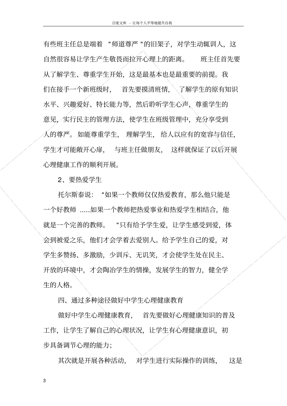 如何做好学生的心理健康教育_第3页