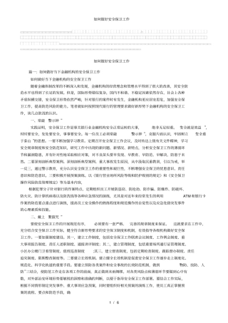 如何做好安全保卫工作