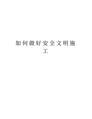 如何做好安全文明施工版本