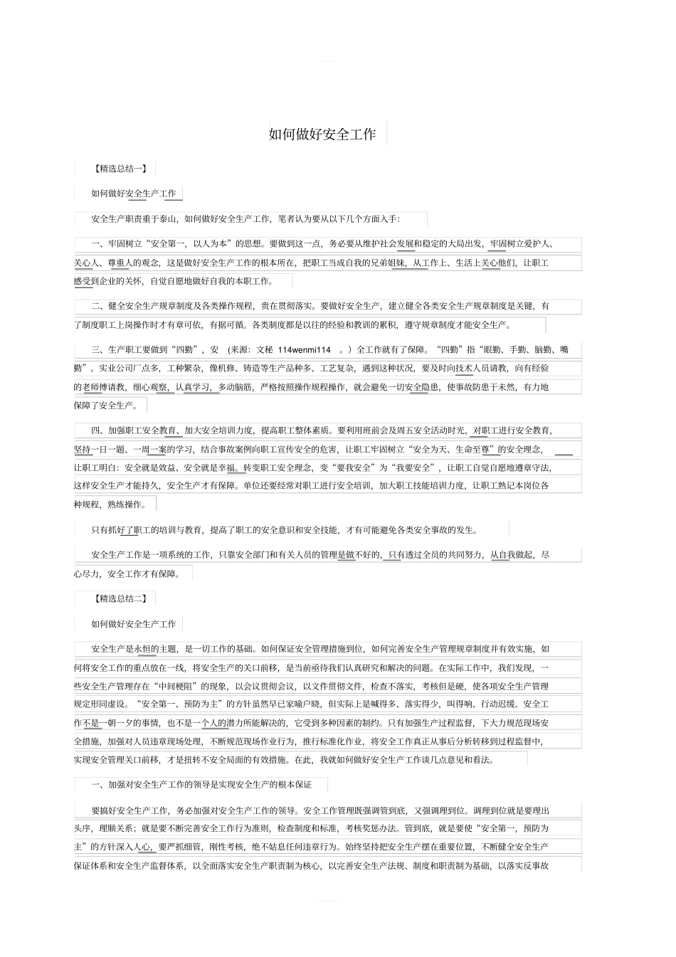 如何做好安全工作_第1页