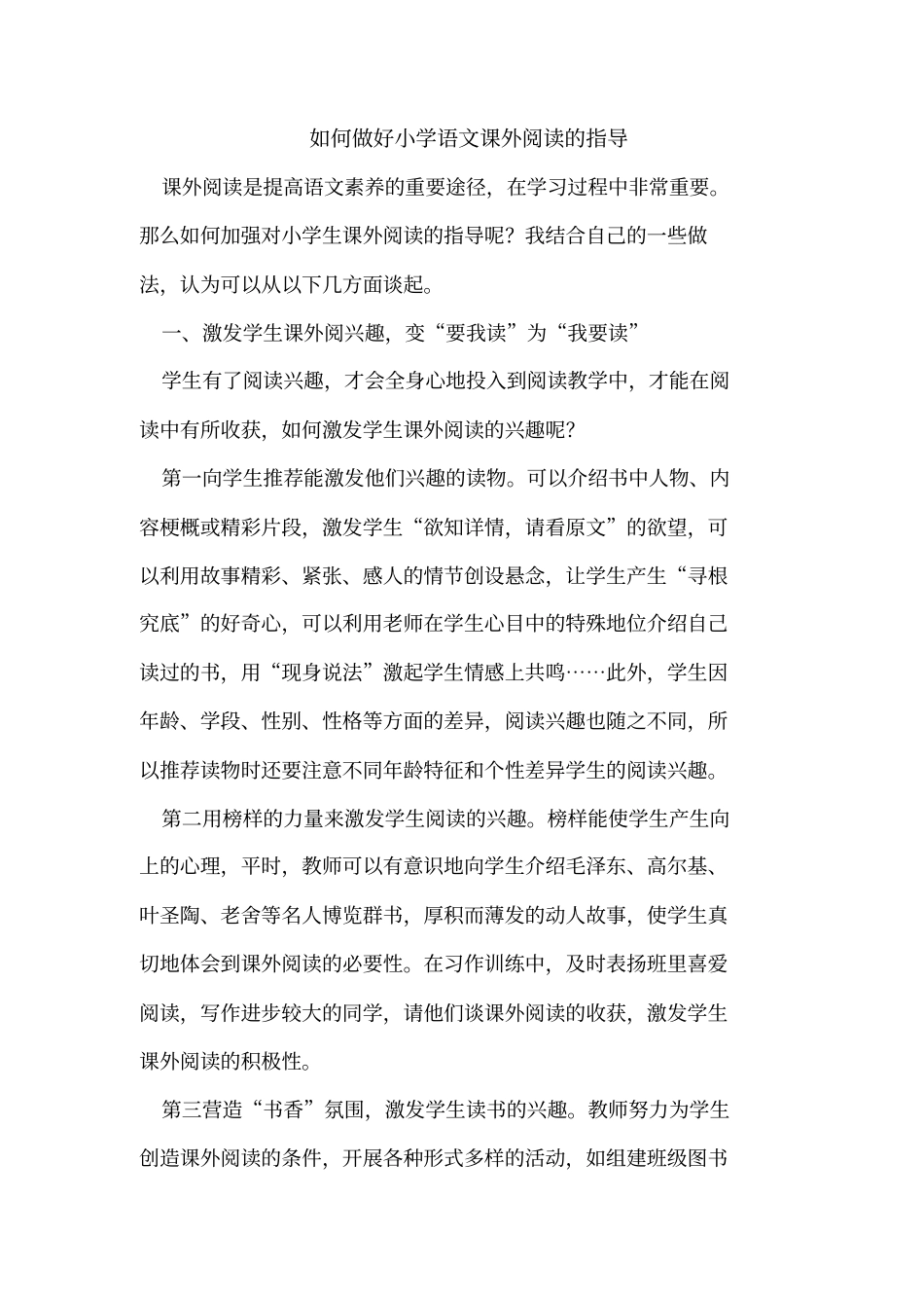 如何做好小学语文课外阅读的指导_第1页