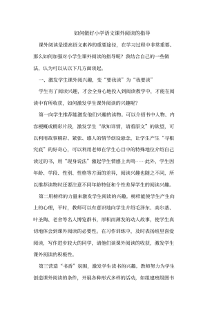 如何做好小学语文课外阅读的指导